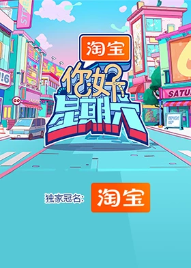  《你好星期六》 